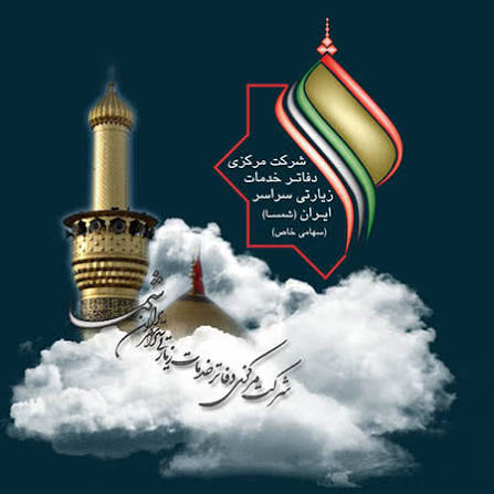 شرکت مرکزی دفاتر خدمات زیارتی سراسر ایران (شمسا)